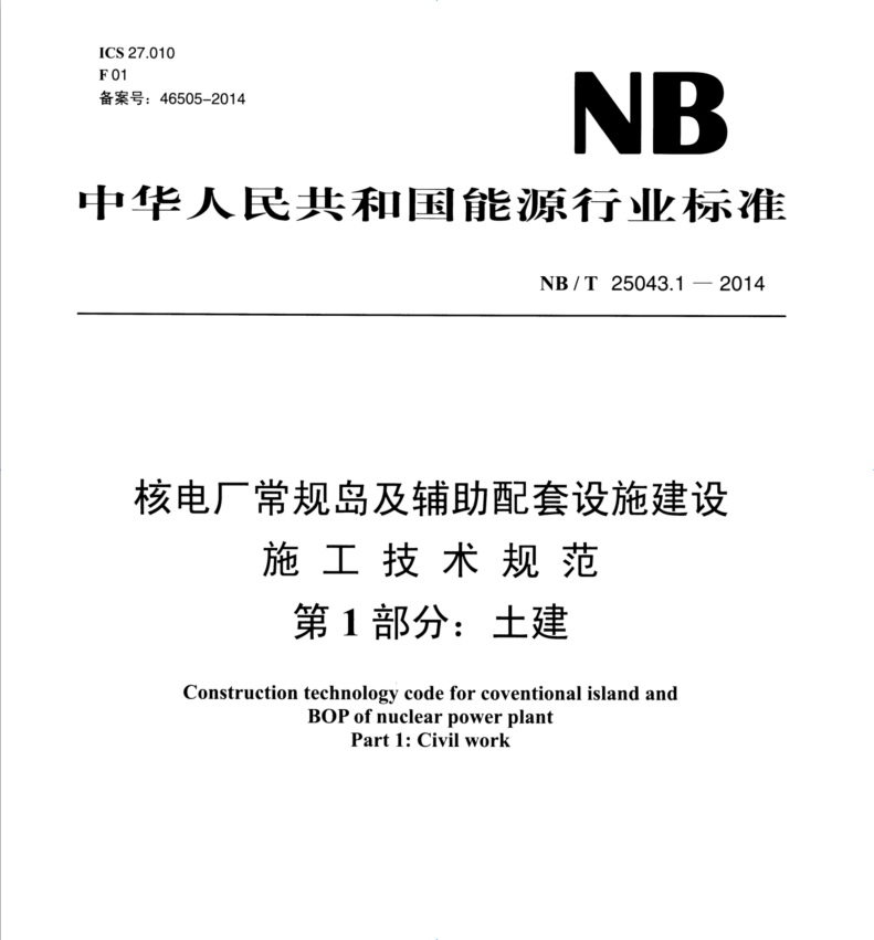 NB/T25043系列全套